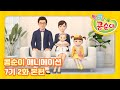 엉뚱발랄 콩순이와 친구들 7기 2화 사진 찍는 날 [KONGSUNI AND FRIENDS S7 ANIMATION]