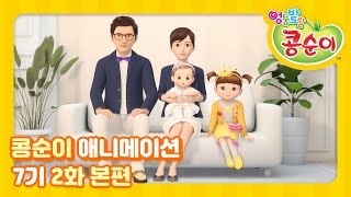 엉뚱발랄 콩순이와 친구들 7기 2화 사진 찍는 날 [KONGSUNI AND FRIENDS S7 ANIMATION]