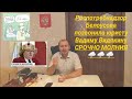 Роспотребнадзор Белоусова позвонила юристу Вадиму Видякину СРОЧНО МОЛНИЯ 🌩 🌩 🌩