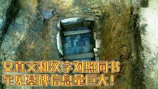 完颜希尹神道碑惊现五大墓葬区 罕见残碑出土 上面竟是女真文和汉字对照同书！《探索·发现》完颜希尹家族墓（上）丨 中华国宝