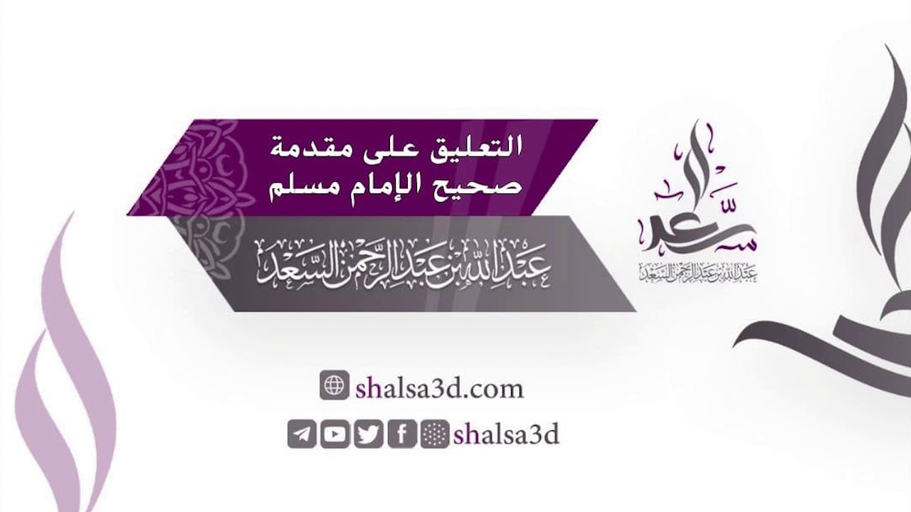 1- التعليق على مقدمة صحيح مسلم