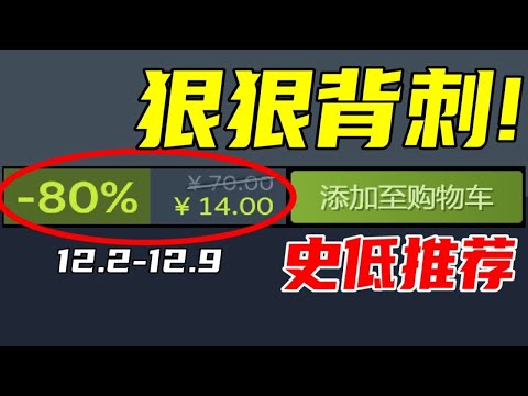 時隔近1年！這款擁有100萬玩家的神作再次新史低！！【本週steam史低遊戲推薦】12.2-12.9