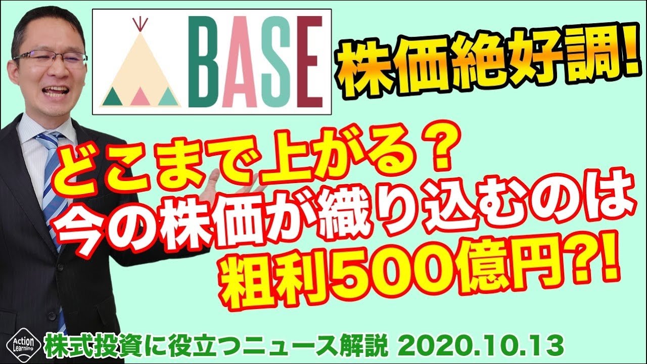 【BASE(4477)】株価絶好調！どこまで上がる？今の株価が織り込むのは粗利500億円？！2020年10月13日