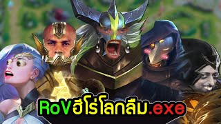 RoV exe | ฮีโร่โลกลืม