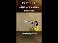 ダンデライオン ~遅咲きのたんぽぽ - 松任谷由実 (ユーミン)#Shorts 歌ってみた by Riko