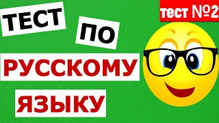 РУССКИЙ ЯЗЫК🍉 ИНТЕРЕСНЫЙ ТЕСТ ПО РУССКОМУ ЯЗЫКУ тест №2 #русскийязык #тестпорусскомуязыку #тест