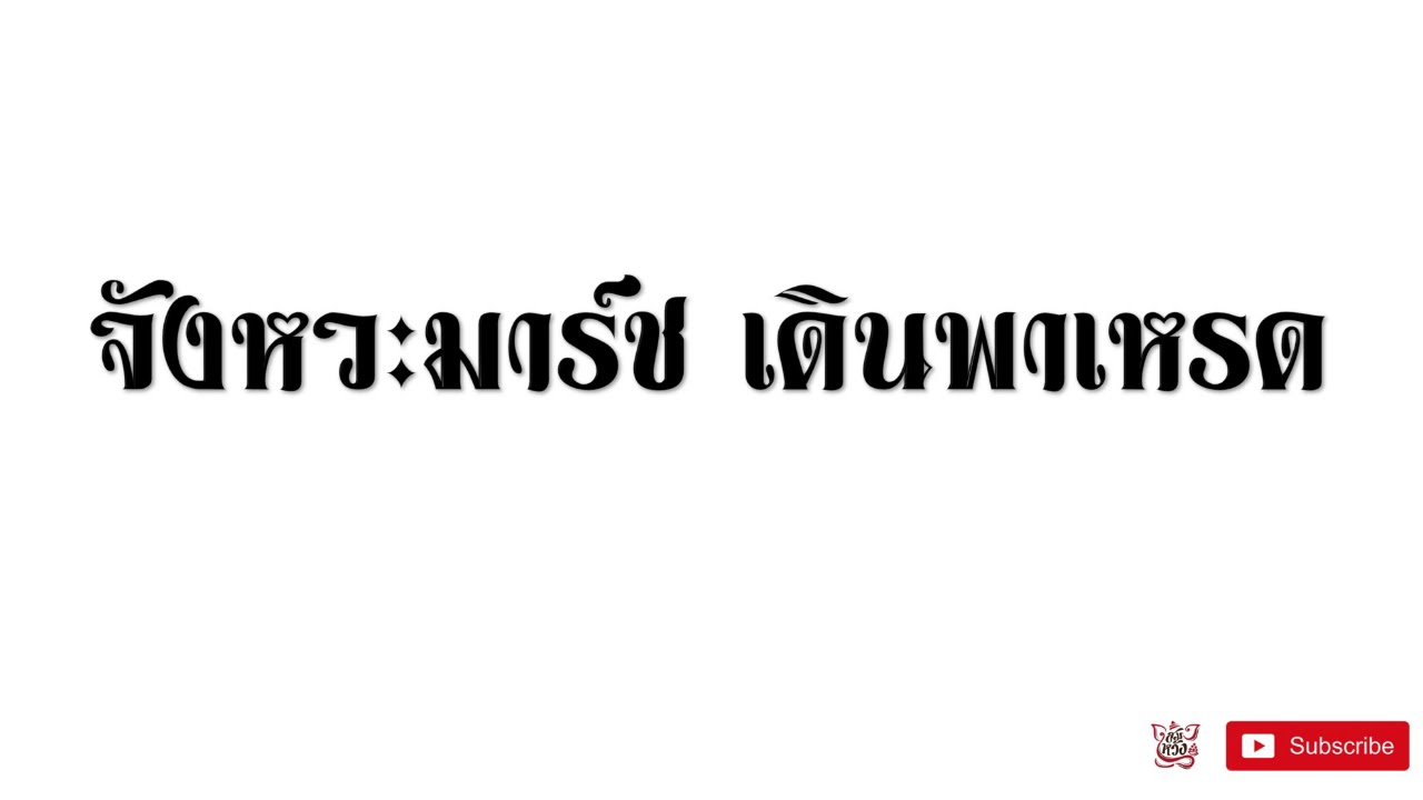 จังหวะมาร์ช ซ้อมเดินพาเหรด I เพลงดรัมเมเยอร์ I เพลงขบวนพาเหรด