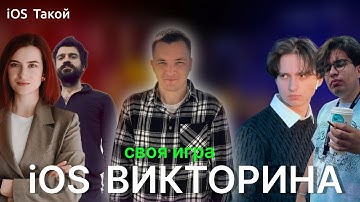 iOS Викторина. Играем в «Своя Игра»