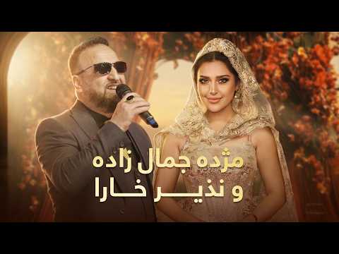 Mozhda jamal Zada and Nazir Khara | گلچین ماندگار از آهنگ های مژده جمال زاده و نذر خارا
