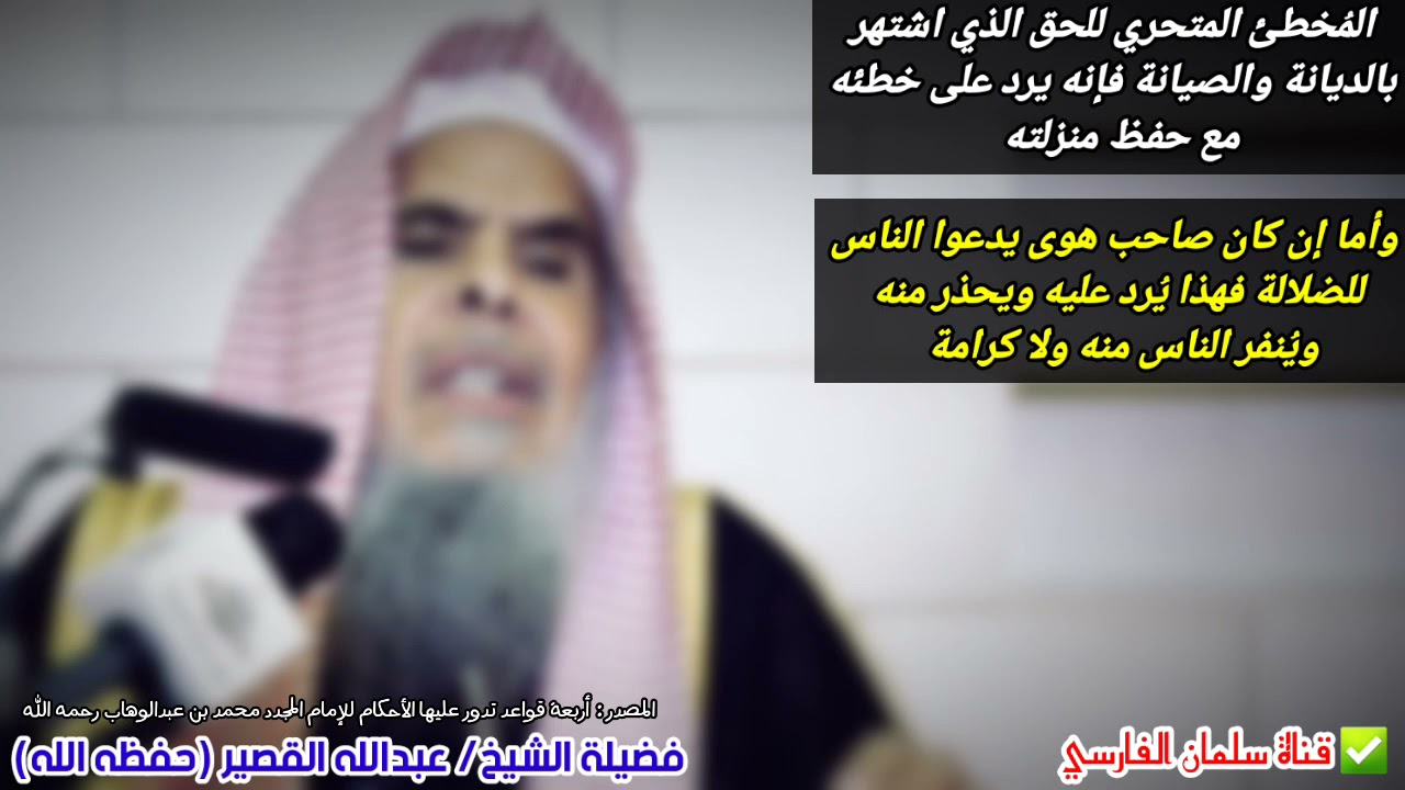 صاحب الهوى الذي يدعوا الناس للضلالة فهذا يرد عليه ويحذر ويُنفر منه ولا كرامة | للشيخ عبدالله القصير