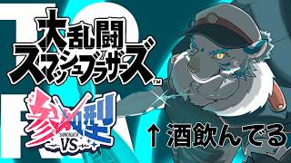 【#参加型】【#スマブラsp 】屋根ゴミと共に【#ケモノVtuber/寅野】