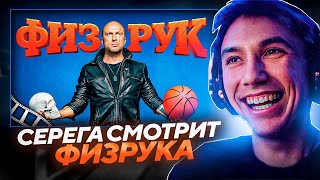 видео: Серега Пират СМОТРИТ ФИЗРУК 1-5 СЕРИИ! картинка: Серега Пират СМОТРИТ ФИЗРУК 1-5 СЕРИИ!