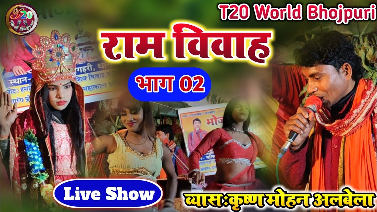 Ram Vivah | राम विवाह  भाग 02 !! व्यास कृष्णमोहन अलबेला 