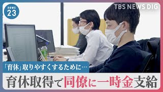 育休を取りやすくするために…同僚に最大10万円の一時金　「迷惑かけたくない」心理的不安をどう減らす？【news23】｜TBS NEWS DIG