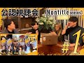 【1話】Nontitle3の視聴会スタート!こめおvs村長について詳しく話します!