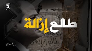 طالع إزالة | ع السريع