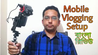 Best Budget Mobile Vlogging Setup | কমদামে মোবাইল ভ্লগিং সেটাপ | Bangla Review Best Budget Mobile Vlogging Setup | কমদামে মোবাইল ভ্লগিং সেটাপ | Bangla Review