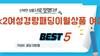 k2여성경량패딩이월상품 여성 후기 리뷰 추천 TOP5