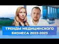 Тренды медицинского бизнеса 2022-2023. Актуальная информация для врачей и медицинских клиник.