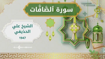 37 As Saaffaat  Al Sheikh Ali Al Huthaify الشيخ علي الحذيفي   سورة الصافات كاملة