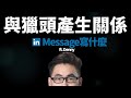 【職場老司機】如何與獵頭產生關係 LinkedIn Message最佳用法 獵頭好壞有哪些差異 ft. Denny