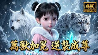 一口氣看完《棄女歸雪，萬獸加冕》：六歲被被奪玉令推下萬丈深淵！她得神獸撫養覺醒冰魄神力，強勢回京連環打臉仇人！ screenshot 1