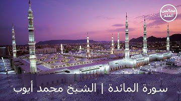 5 | سورة المائدة | الشيخ محمد أيوب