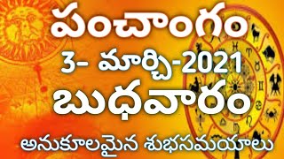 🔴Today Panchangam | 3 March 2021 - Wednesday telugu panchangam | tithi@Arjun sourya