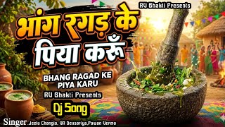 Bhang Ragad Ke Piya Karu | Jeetu Changai | VR Devsariya | Pawan Varma | New Haryanvi Song 2026