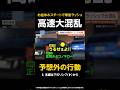 【予想外の行動】お盆休みスタートで帰省ラッシュ…高速道路が大混乱で警察が特別作戦実施 #shorts