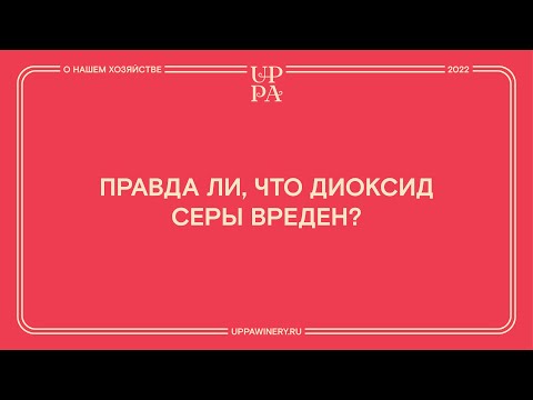 Правда ли, что диоксид серы вреден?