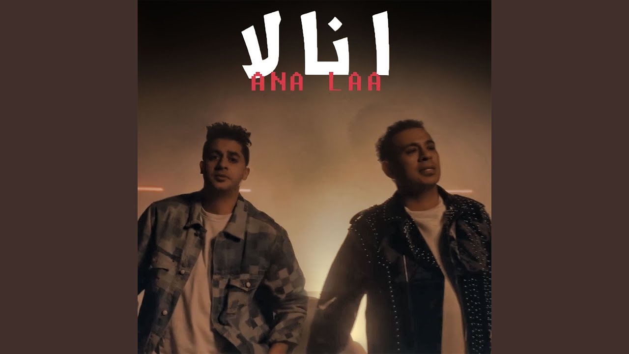 انا لا - YouTube