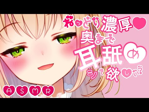 【ASMR】唾液多めにぐちゅぐちゅ…♡奥まで届く耳舐め?【binaural/Ear licking】