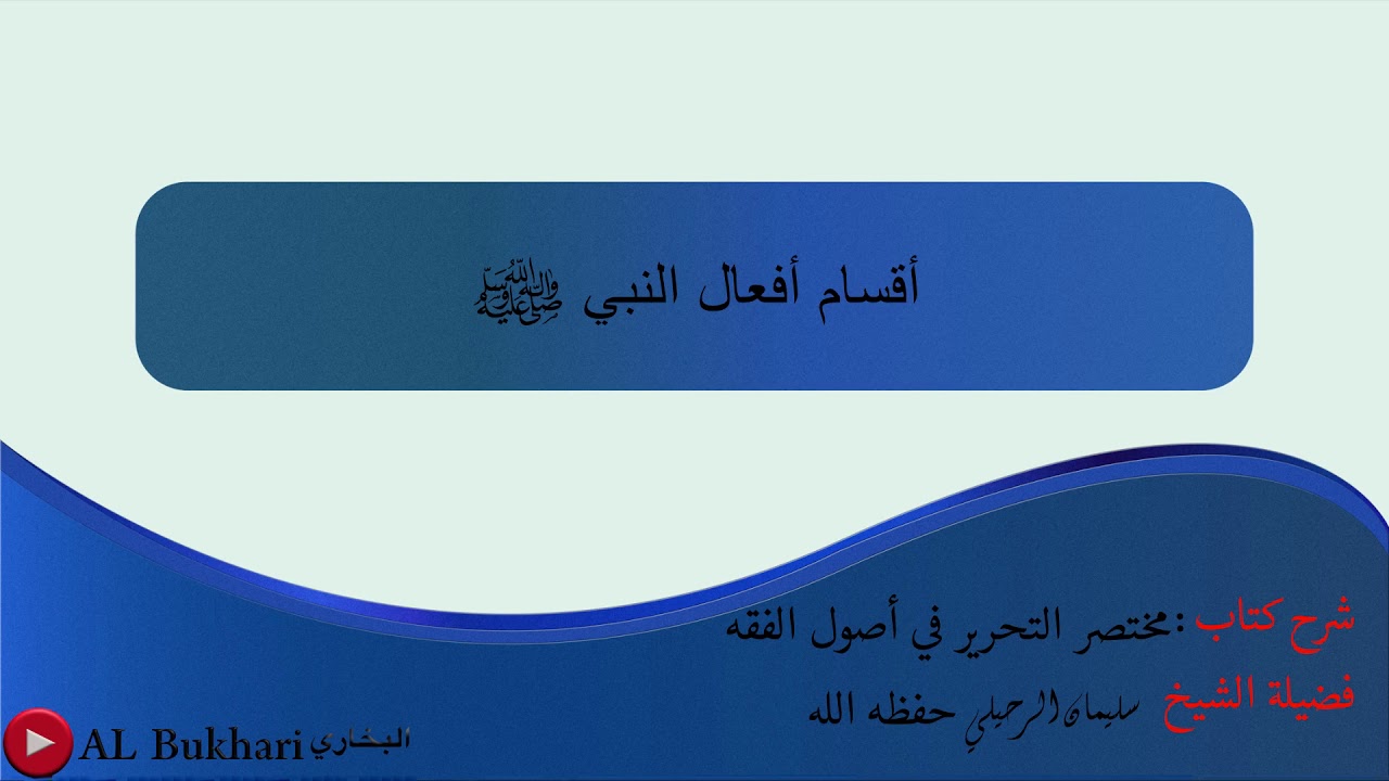 ٣٣- أقسام أفعال النبي ﷺ: فضيلة الشيخ سليمان الرحيلي حفظه الله