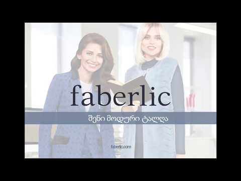 ფაბერლიკის პრეზენტაცია - შესაძლებლობები მომხმარებლისათვის