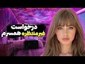 شوهرم ازم خواست با دوست صمیمیش داستان واقعی 
