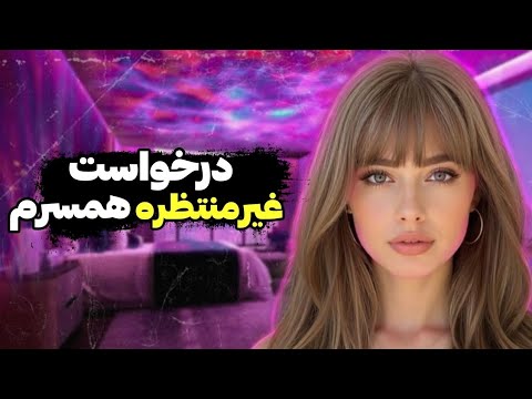 شوهرم ازم خواست با دوست صمیمیش داستان واقعی 