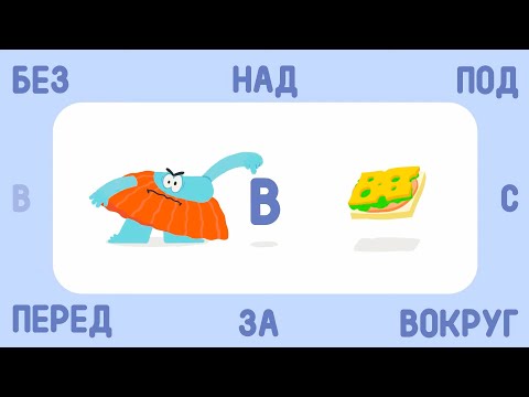 Бодо Бородо - Предлоги - Новая Серия!! | Мультик Для Детей Бодо Бокварь