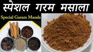 हा स्पेशल गरम मसाला जेवनाची चव बदलून ठेवतो | Special Garam Masala | Maharashtrian Recipes