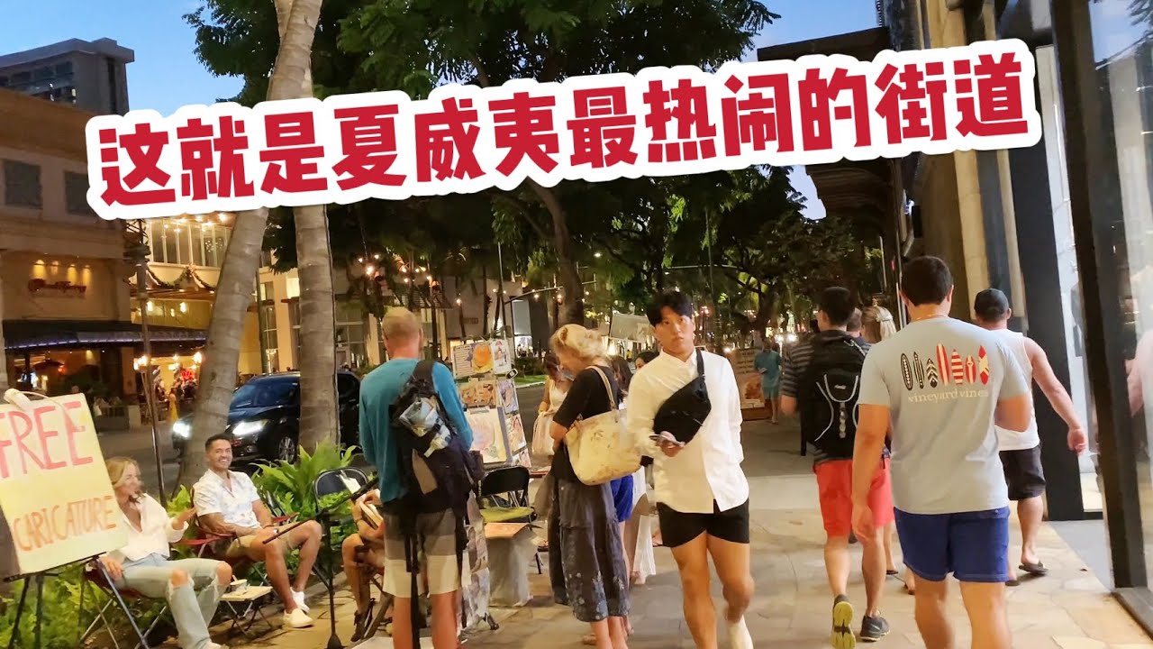 【夏威夷】这就是夏威夷最热闹的街道啦，觉得怎样？欧胡岛檀香山威基基/Waikiki Hawaii