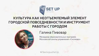 Галина Пивовар — Культура В Городе. Взгляд Экономгеографа