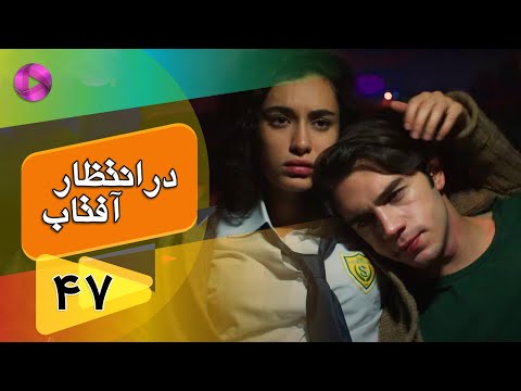 Dar Entezare Aftab - Episode 47 - سریال در انتظار آفتاب  – قسمت 47– دوبله فارسی