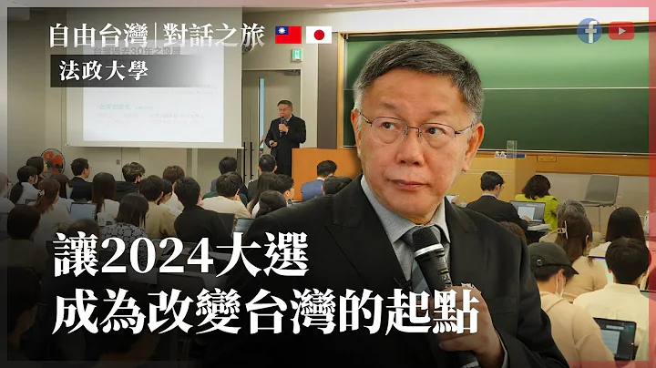 讓2024大選 成為改變台灣的起點 - 天天要聞