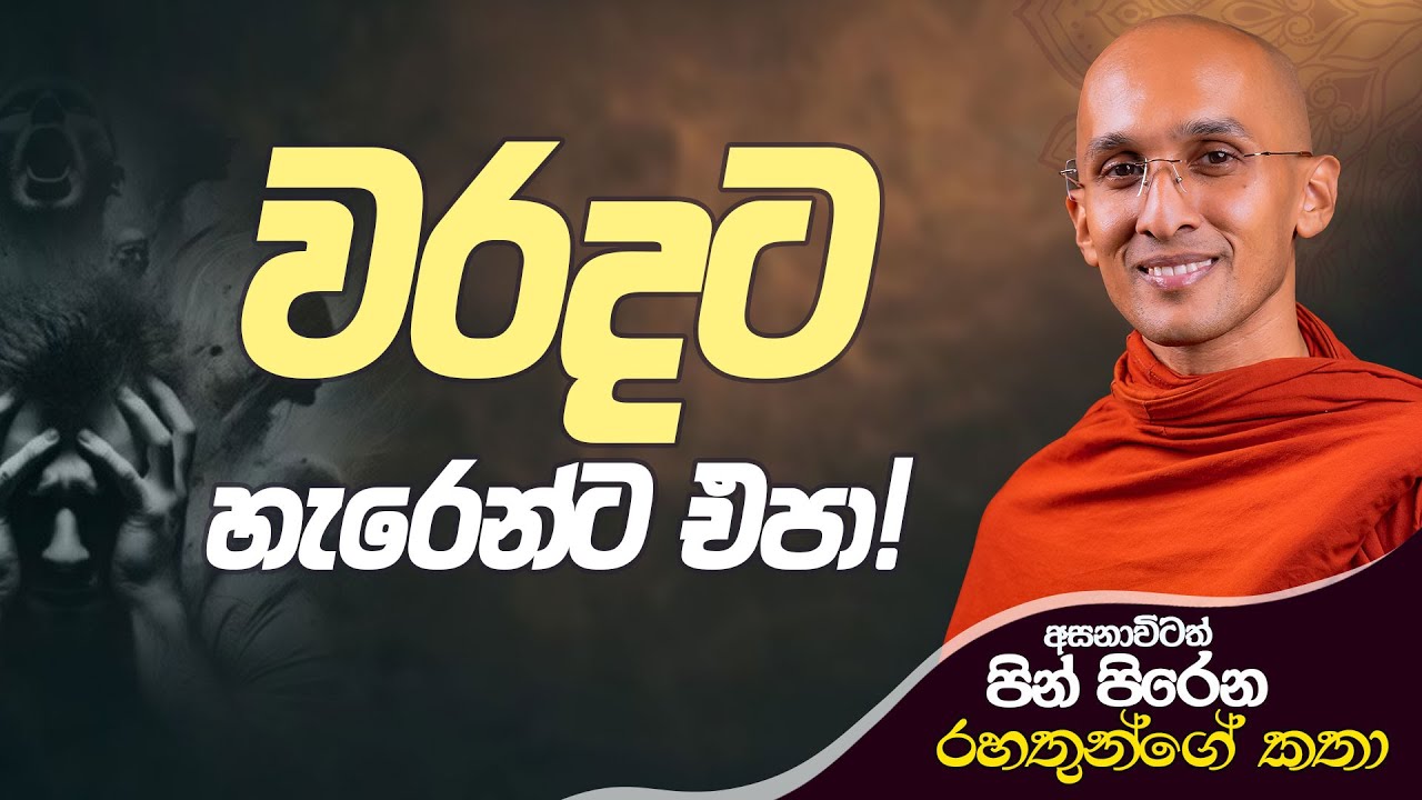 23. වරදට හැරෙන්ට එපා! | අසනාවිටත් පින් පිරෙන රහතුන්ගේ කථා | 2024-09-27