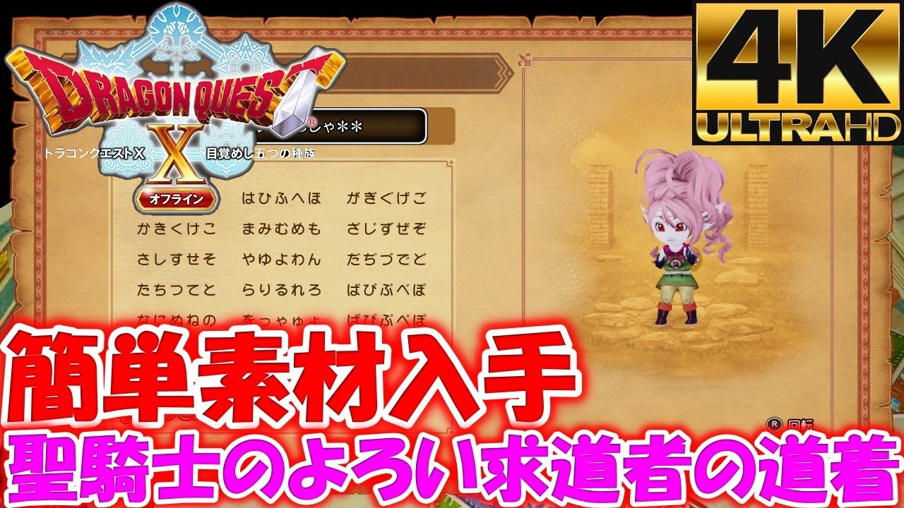 ドラゴンクエストXオフライン聖騎士のよろい求道者の道着 簡単素材入手！ヘビーメタルドラゴンの皮以外店売り - YouTube