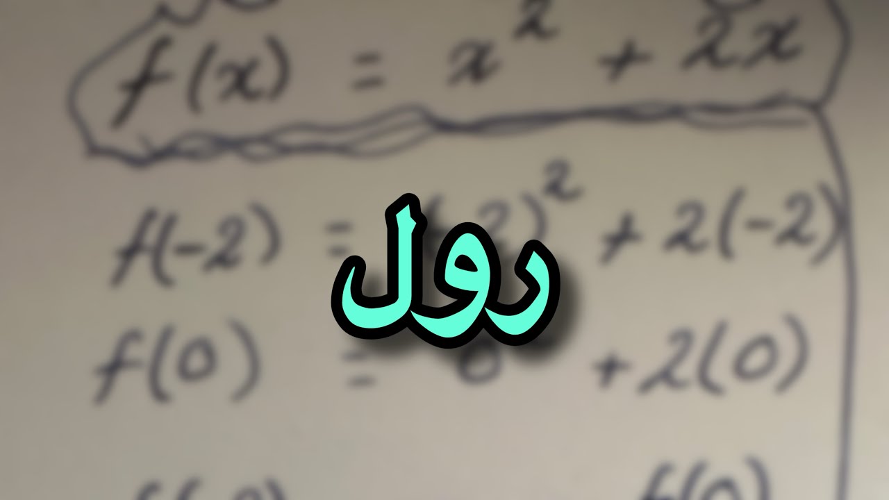 شرح فكرة رول 1 | تفاضل 8