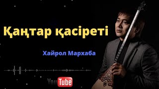 Қаңтар қасiреті Хайрол Мархаба *Заманды қайтем *