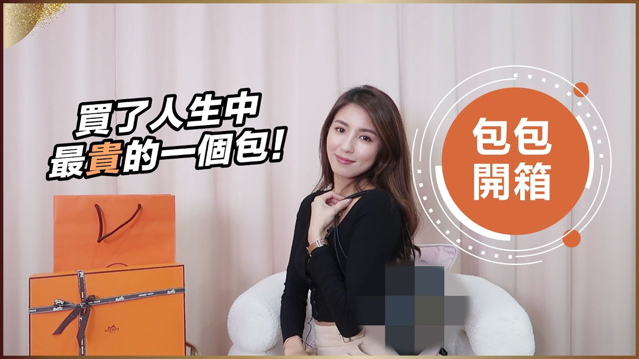 閒聊＋開箱：我買了人生中最貴的一個包！♥ Nancy