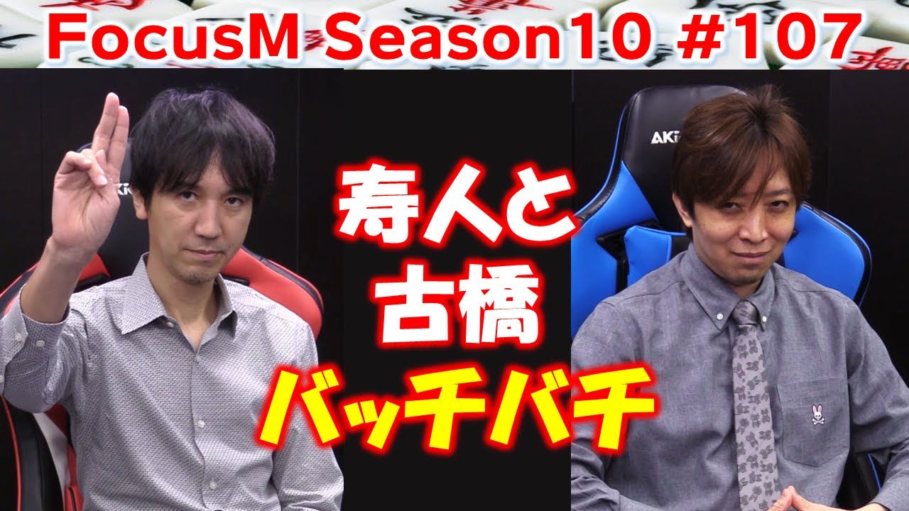 【麻雀】FocusM Season10 #107
