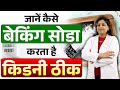 बढ़ते क्रिएटिनिन को करें बेकिंग सोडा से ठीक | Baking Soda Benefits in Kidney Failure | Dr. Kanchan
